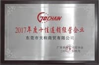 榮膺廣東省“2017年(nián)度十佳連鎖經營”稱号