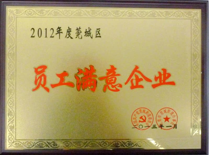 榮獲2012年(nián)度莞城(chéng)區員(yuán)工(gōng)滿意企業(yè)