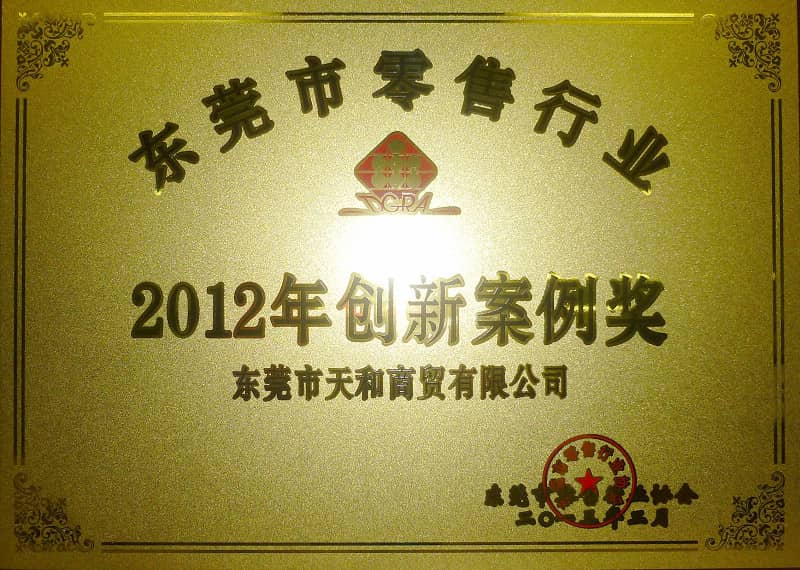 榮獲東莞零售行業(yè)2012年(nián)創新案例獎