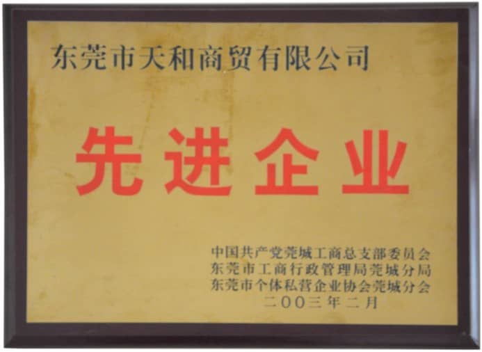 榮獲2003年(nián)東莞先進企業(yè)