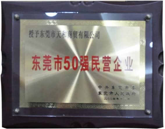 東莞市(shì)政府授予的“東莞市(shì)50強民(mín)營企業(yè)” 榮譽稱号