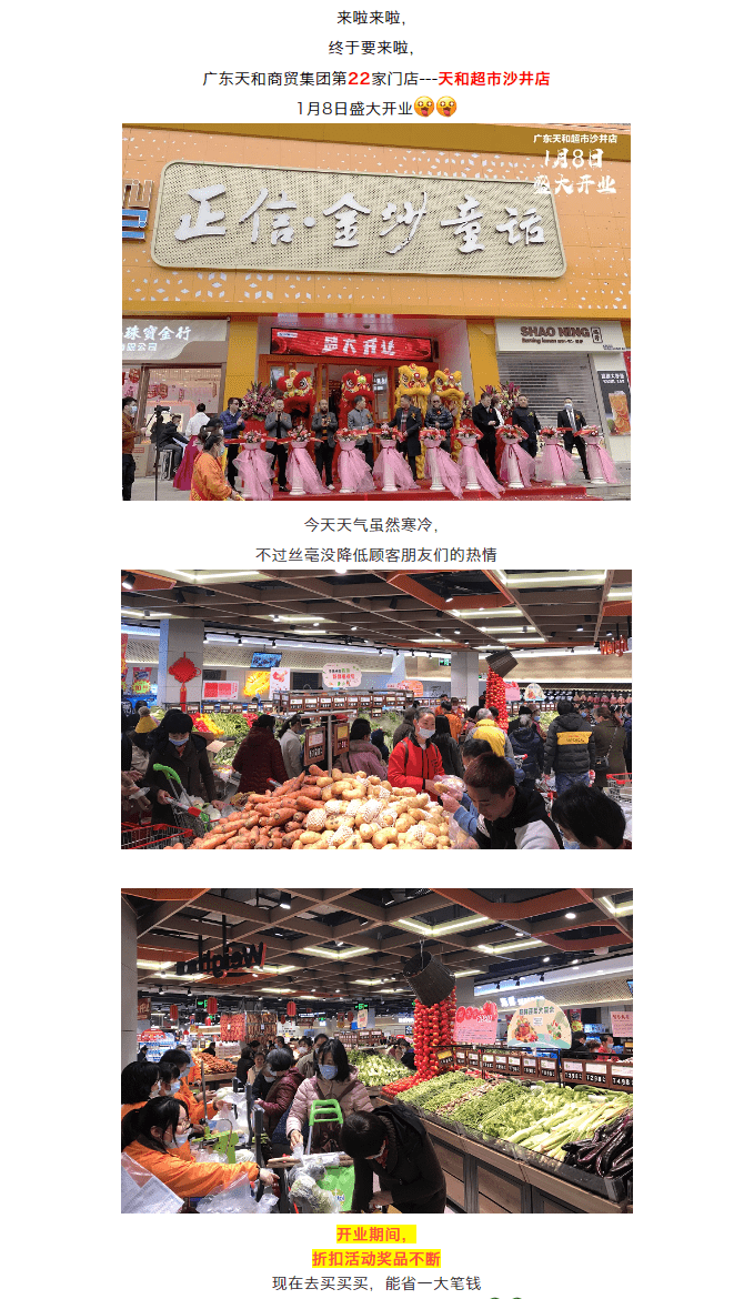 2021年(nián)第一(yī)家新店丨天和超市(shì)沙井店盛大開(kāi)業(yè)！.png